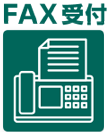 FAX受付