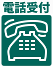 FAX受付